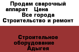 Продам сварочный аппарат › Цена ­ 40 000 - Все города Строительство и ремонт » Строительное оборудование   . Адыгея респ.